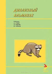 Диализный альманах