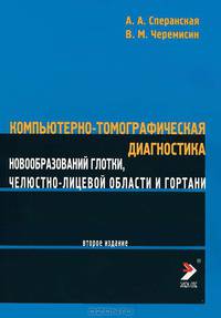 Компьютерно-томографическая диагностика новообразований глотки, челюстно-лицевой области и гортани