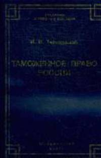 Таможенное право России: Учебник. (Серия:'Учебники и учебные пособия')