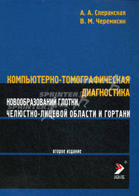 Компьютерно-томографическая диагностика новообразований глотки,челюстно-лицевой области и гортани. 2-е издание