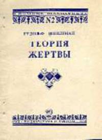 Теория жертвы.