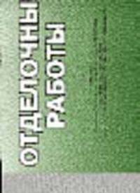 Отделочные работы: Иллюстрированное пособие