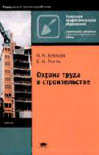 Охрана труда в строительстве: Учебник для нач. проф. образования. - 4-е изд., стер. (Серии:'Начальное профессиональное образование-Строит., монтаж. и рем.-строит. работы', 'Федерал