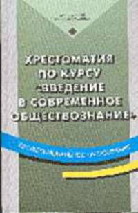 Хрестоматия по курсу "Введение в современное обществознание". Учеб. пособие для нач. проф.образов-я.