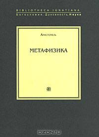 Метафизика (Серия:'Богословие, духовность, наука')