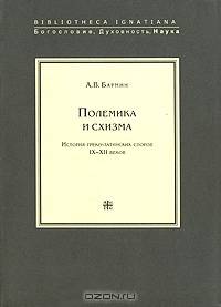 Полемика и схизма. История греко-латинских споров IX-XII веков