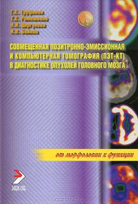 Совмещенная позитронно-эмиссионная и компьютерная томография (ПЭТ-КТ) в диагностике опухолей головного мозга.