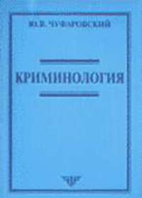 Криминология. Учебное пособие