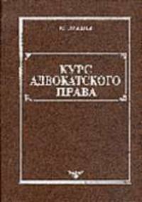 Курс адвокатского права: Учебник - 2-е изд.
