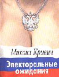 Электоральные ожидания.