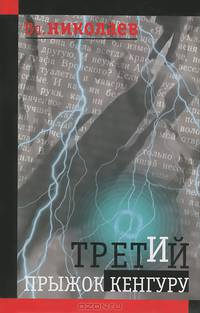 Третий прыжок кенгуру: Повести