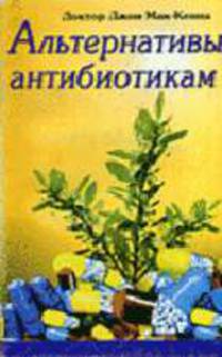 Альтернативы антибиотикам