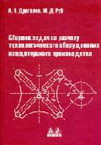 Сборник задач по расчету технологического оборудования кондитерского производства.