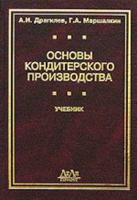 Основы кондитерского производства: Учеб. для вузов