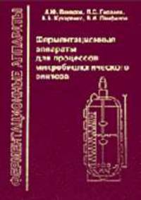 Ферментационные аппараты для процессов микробиологического синтеза/ под ред. В.А. Быкова
