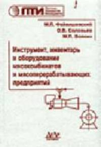 Инструмент, инвентарь и оборудование мясокомбинатов и мясоперерабатывающих предприятий.