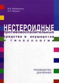 Нестероидные противовоспалительные средства в акушерстве и гинекологии (Ингибиторы синтеза простогландинов). Руководство для врачей.