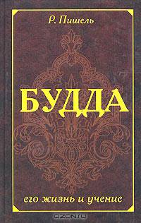 Будда, его жизнь и учение