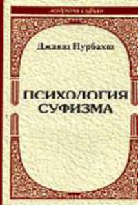 Психология суфизма - (Серия: "Мудрость Суфиев")