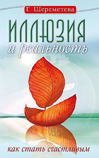 Иллюзия и реальность, или Как стать счастливым