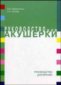 Руководство для акушерки