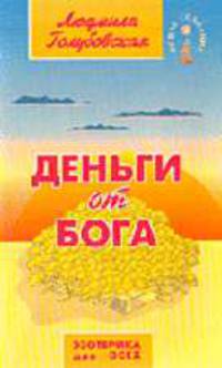 Деньги от Бога. - 3-е изд. - (Серия 'Новое сознание')