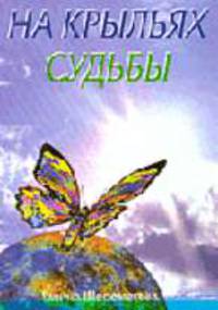 На крыльях судьбы
