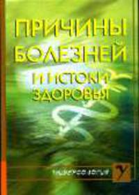 Причины болезней и истоки здоровья