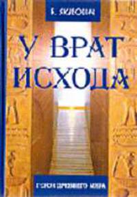 У Врат Исхода. Герои Древнего Мира.