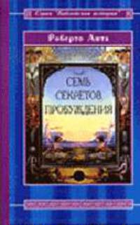 Семь секретов Пробуждения / пер. с ит. - (Серия: "Библейская история")