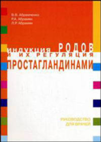 Индукция родов и их регуляция простагландинами.