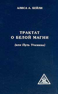 Трактат о белой магии, или Путь Ученика = A Treatise on White Magic or The Way Of The Disciple - (Серия: "Свет Истины")