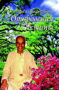 Откровения Истины.