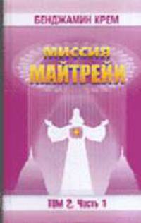 Миссия Майтрейи. Т.2. Ч.1. / Пер. с англ.