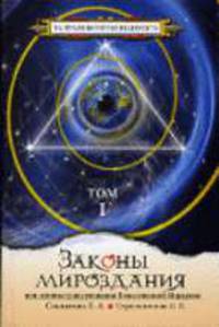 Законы мироздания, или основы существования Божественной Иерархии. Т.1. - 3-е изд., испр. - (Серия "За Гранью Непознанного") [тв.]