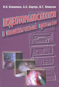 Видеоторакоскопия в онкологической практике