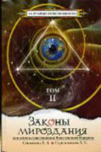 Законы мироздания, или основы существования Божественной Иерархии. Т.2. - 3-е изд., испр. - (Серия "За Гранью Непознанного") [тв.]