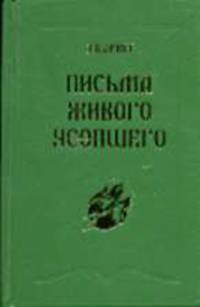 Письма живого усопшего. 1914-1918 г. / Пер. с англ. Е.Ф. Писаревой, Ю.А. Хатунцева