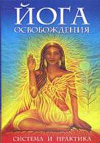 Йога освобождения. Система и практика.