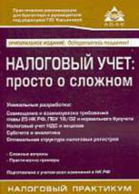 Налоговый учет: просто о сложном с учетом последних указаний МНС России