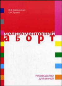 Медикаментозный аборт: Руководство для врачей.