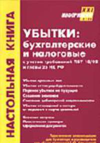 Убытки: бухгалтерские и налоговые с учетом требований ПБУ 18/02 и гл. 25 Налоговог кодекса РФ в редакции, вступающей в силу с 01.01.2005 г. / под ред. Г.Ю. Касьяновой.