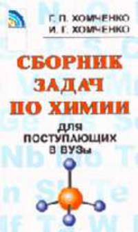 Сборник задач по химии для поступающих в вузы.