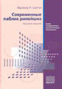 Современные паблик рилейшнз: Пер. с англ.