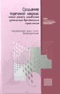 Создание торговой марки: Опыт 10 наиболее успешных британских практиков - (Современные консалтинговые технологии)