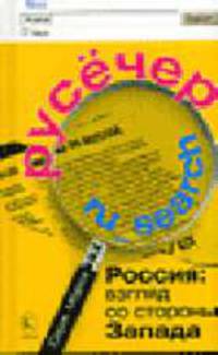 Россия: взгляд со стороны Запада. Русёчер