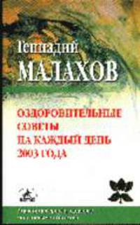 Оздоровительные советы на каждый день 2003 года - (Книги о главном)