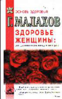 Здоровье женщины: это должна знать каждая женщина - (Серия "Книги о главном")