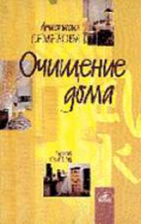 Очищение дома: Защита от сглаза, порчи и всяческих недугов - (Серия "Русский фэн-шуй")