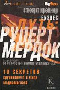 Бизнес путь: Руперт Мердок. 10 секретов крупнейшего в мире медиамагната